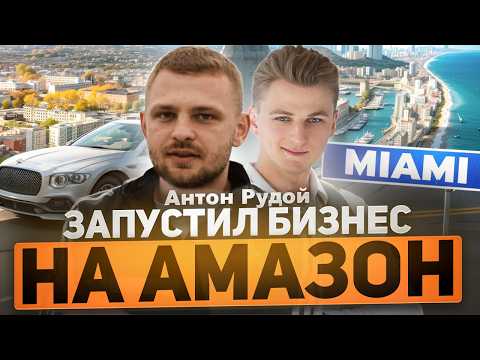 Видео: КАК ОСУЩЕСТВИТЬ АМЕРИКАНСКУЮ МЕЧТУ? Бизнес на Амазон США | Интервью Антон Рудой