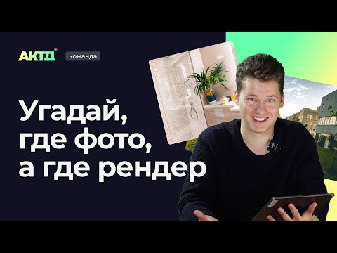 Видео: Фото или рендер: 90% обычных людей не отличают! Проверь сам