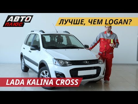 Видео: Надежней, чем иностранные конкуренты? Lada Kalina Cross | Подержанные автомобили