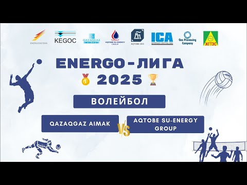 Видео: ENERGO-ЛИГА 2025