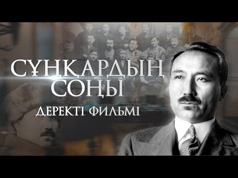 Видео: «Сұңқардың соңы» деректі фильмі | Сәкен Сейфуллин