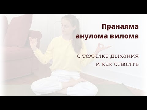 Видео: Пранаяма анулома вилома. Всё о технике дыхания. Anuloma viloma pranayama