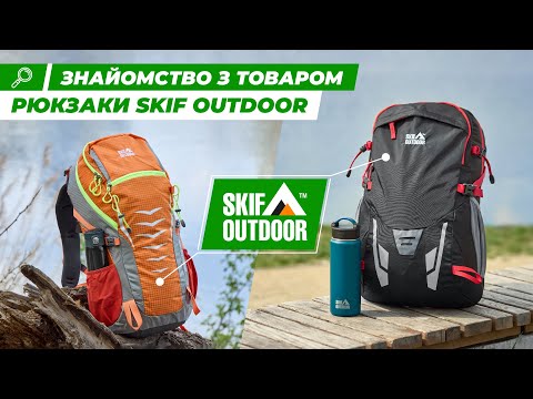 Видео: Туристичні рюкзаки Skif Outdoor | Туризм | Ібіс