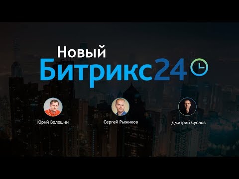 Видео: Презентация Битрикс24.Гонконг