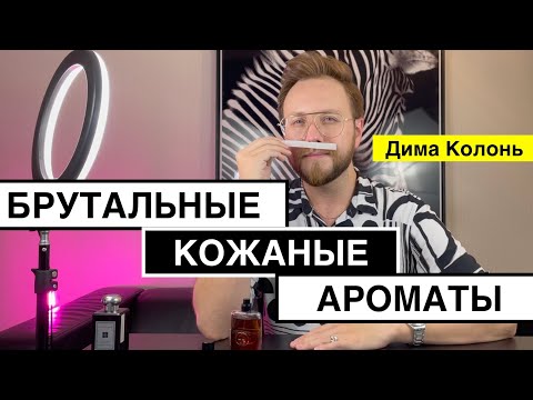 Видео: БРУТАЛЬНЫЕ КОЖАНЫЕ АРОМАТЫ | Kilian vs Gucci vs Jo Malone