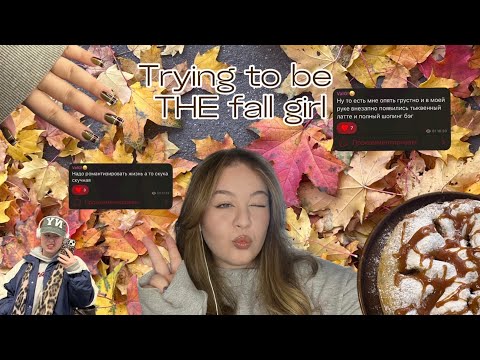 Видео: Пытаюсь быть той самой fall girl, образы на Хэллоуин, психоразбор и разговоры о важном:D