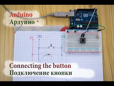 Видео: Подключение кнопки к arduino