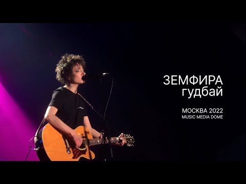 Видео: Земфира — Прощальные слова и песня «Гудбай» (Москва, 2022)