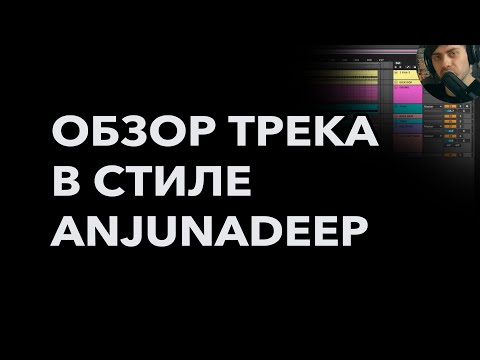 Видео: Audiense - Winter Dreams. Разбор трека в стиле Anjunadeep.