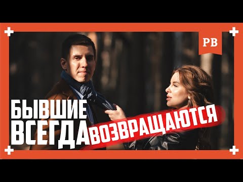 Видео: БЫВШИЕ ВСЕГДА ВОЗВРАЩАЮТСЯ! Если ты не Алень, конечно) | Как вернуть девушку? Психология отношений