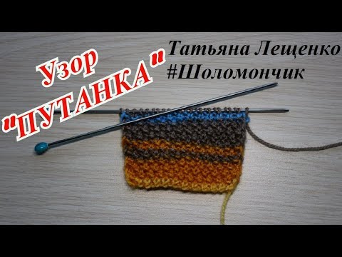 Видео: Вязание спицами. Урок 18 - Узор "ПУТАНКА"