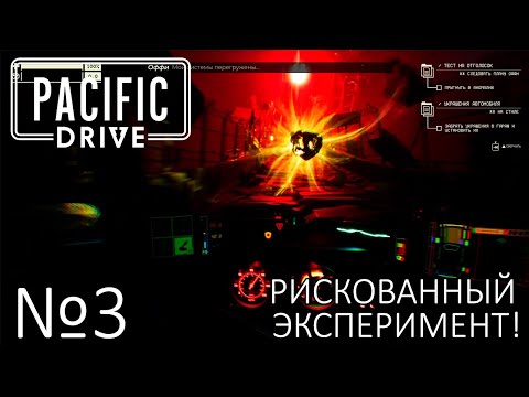 Видео: РИСКОВАННЫЙ ЭКСПЕРИМЕНТ! Прохождение Pacific Drive (Серия 3)