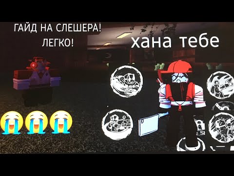 Видео: КАК ИГРАТЬ НА СЛЕШЕРЕ В ФОРСАКЕН? ЛЕГКО! ГАЙД НА СЛЕШЕРА В ФОРСАКЕН