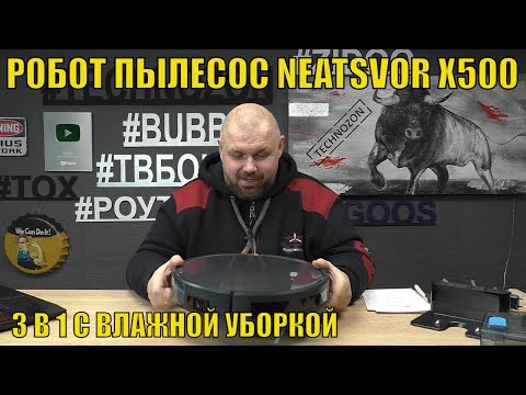 Видео: Робот пылесос NEATSVOR X500 3 В 1 с влажной уборкой и силой всасывания 3000PA