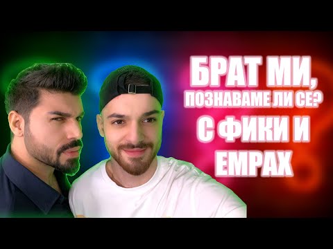 Видео: Колко добре се познават един друг Фики и Емрах?