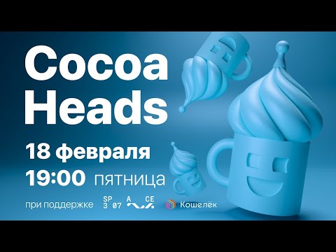 Видео: CocoaHeads iOS Митап: Февраль 2022