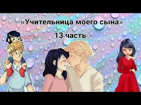 Видео: Переписка🤚🏻😬«Учительница моего сына» Леди Баг и Супер Кот | 13 часть совместная с @_.Ledi.anna._