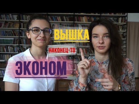 Видео: ВЫШКИНСКИЙ ЭКОНОМ: ВЫ ЗАБУДЕТЕ О ВНЕУЧЕБКЕ?!