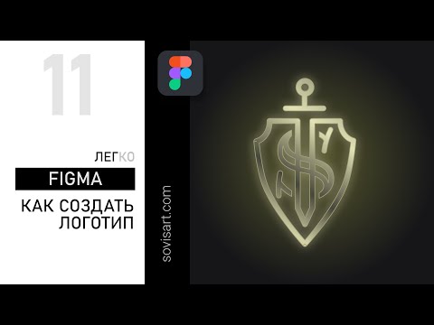Видео: Figma - как создать логотип в фигме