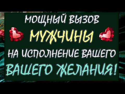 Видео: 💥 МОЩНЫЙ ВЫЗОВ МУЖЧИНЫ 💥 НА ИСПОЛНЕНИЕ ВАШЕГО ЖЕЛАНИЯ! 🙏 Tarot Diamond Dream Таро