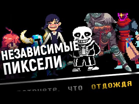 Видео: Почему все инди-игры пиксельные?