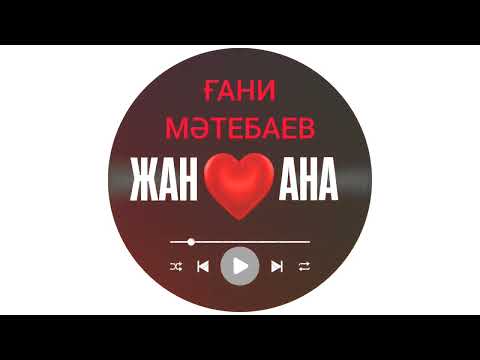 Видео: Ғани Мәтебаев - Жан ана