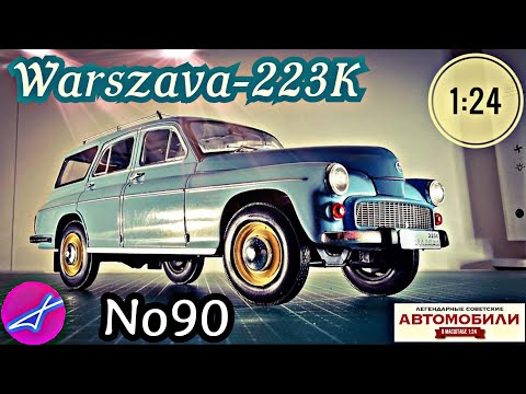 Видео: FSO WARSZAWA 223К 1:24 ЛЕГЕНДАРНЫЕ СОВЕТСКИЕ АВТОМОБИЛИ №90 Hachette