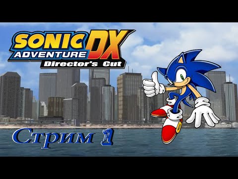 Видео: проходим Sonic Adventure DX PC - стрим 1