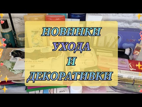 Видео: НОВИНКИ КОСМЕТИКИ! NOVO! BEAUTY BOMB! GOLDEN ROSE! CATRICE!
