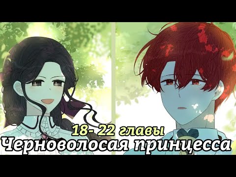 Видео: "Черноволосая принцесса" 18- 22 главы
