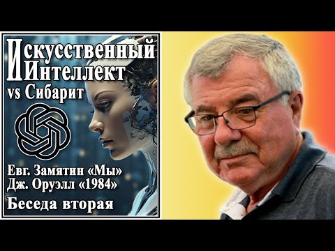 Видео: Искусственный Интеллект vs Сибарит №2 Евг. Замятин «Мы» Дж. Оруэлл «1984» Беседа вторая