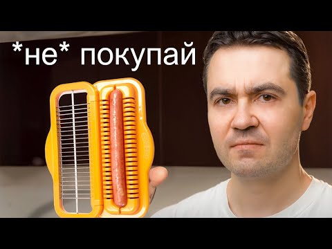 Видео: Я протестировал 1-звездочные Кухонные Гаджеты (треш)