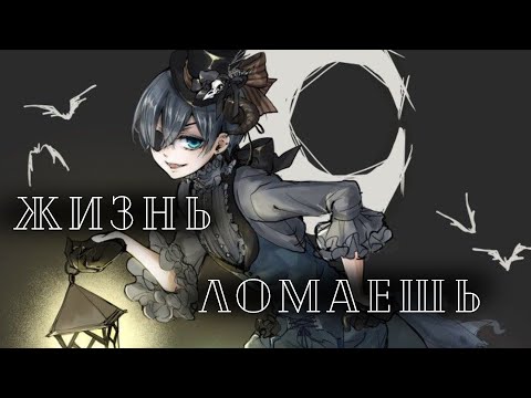 Видео: AMV Жизнь ломаешь | Тёмный дворецкий