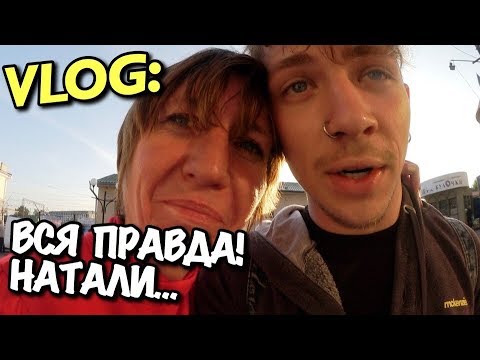 Видео: VLOG: ВСЯ ПРАВДА! -  НАТАЛИ НЕ БОМЖ! / Андрей Мартыненко