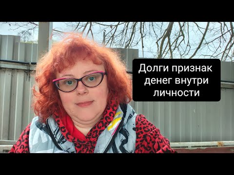 Видео: Долги признак больших денег внутри личности