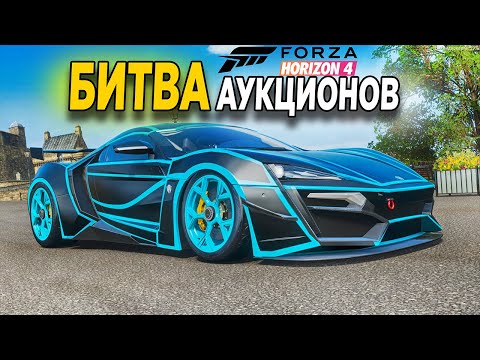 Видео: ПОБЕДА БЫЛА ТАК БЛИЗКА! БИТВА АУКЦИОНОВ В FORZA HORIZON 4!