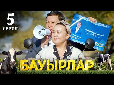 Видео: Ағайындылар әкімдікке таласты | Бауырлар | 5 серия