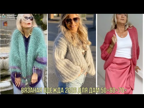 Видео: ВЯЗАНАЯ ОДЕЖДА 2026 ДЛЯ ДАМ 50+60+70+ 💖 САМЫЕ ПОПУЛЯРНЫЕ ИДЕИ ДЛЯ ВЯЗАНИ
