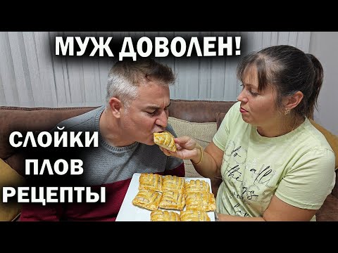 Видео: МУЖ ДОВОЛЕН, ЧТО Я ПРИГОТОВИЛА: слойки с творогом, плов с курицей #рецепты