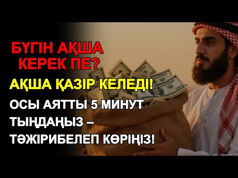 Видео: 5 минуттан кейін сіз көп мөлшерде ақша аласыз || Ақша тартатын сүре – Құрандағы ең қуатты дұға