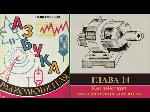 Видео: Как действует электрический двигатель. Азбука радиолюбителя 14.