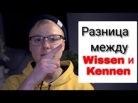 Видео: Уроки немецкого языка. Разница между Wissen und Kennen