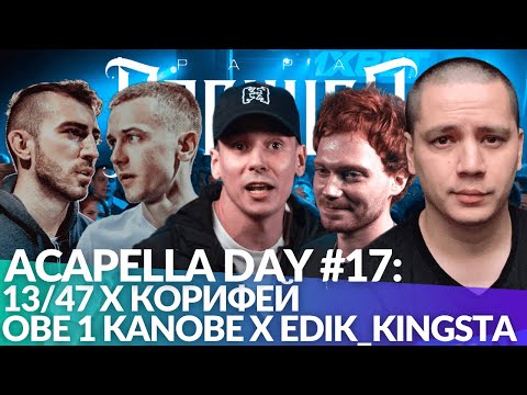 Видео: ACAPELLA DAY #17: 13/47 х КОРИФЕЙ | OBE 1 KANOBE x EDIK_KINGSTA