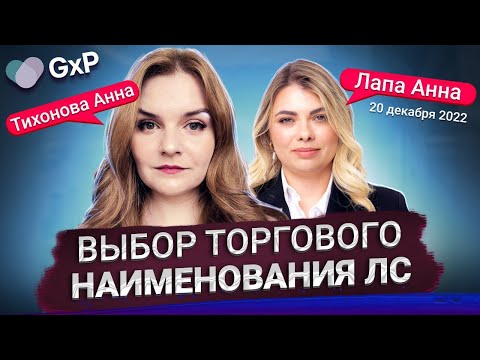 Видео: ТОРГОВОЕ НАИМЕНОВАНИЕ ЛЕКАРСТВЕННЫХ СРЕДСТВ | ТОВАРНЫЙ ЗНАК | Учебный Центр GxP