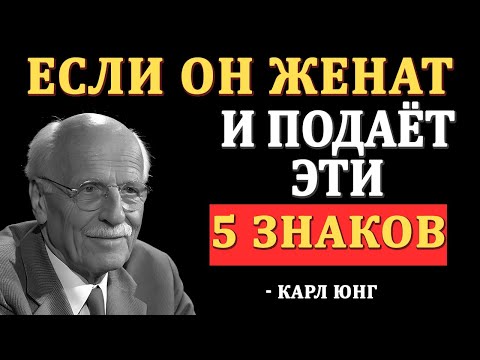 Видео: 5 признаков того, что женатый мужчина хочет вас | Карл Юнг