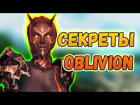 Видео: OBLIVION • СЕКРЕТЫ И ТАЙНЫ • ЛАЙФХАКИ ОБЛИВИОН