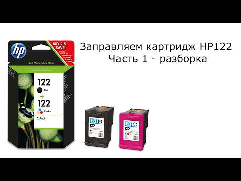 Видео: Заправляем картридж HP122. Часть 1 - разборка