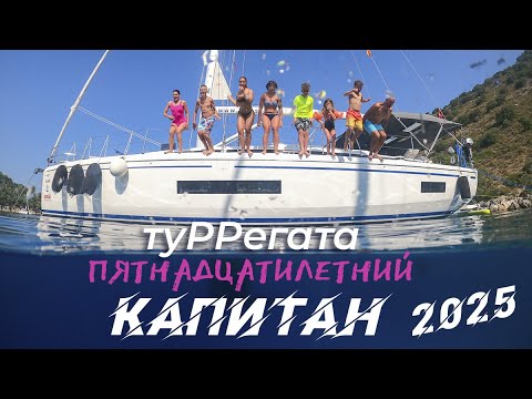 Видео: ТуРРегата "Пятнадцатилетний капитан" 2025