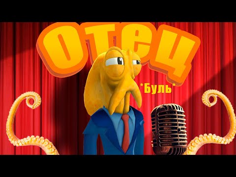 Видео: Отец года - Octodad Dadliest Catch