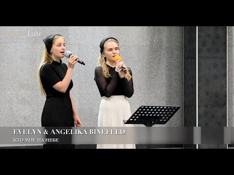 Видео: Кто мне на небе. Evelyn & Angelika Binefeld